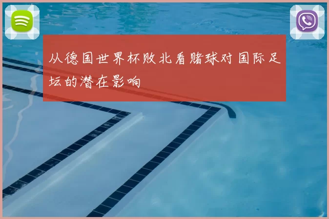 从德国世界杯败北看赌球对国际足坛的潜在影响