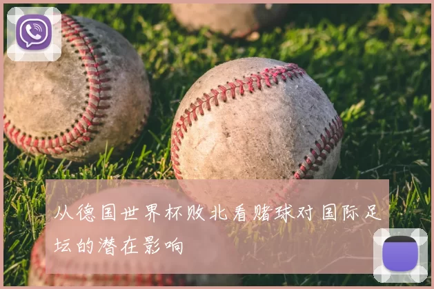 从德国世界杯败北看赌球对国际足坛的潜在影响