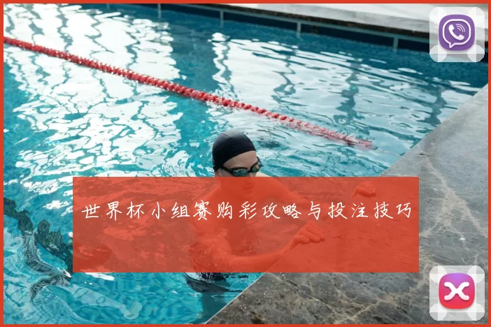 世界杯小组赛购彩攻略与投注技巧