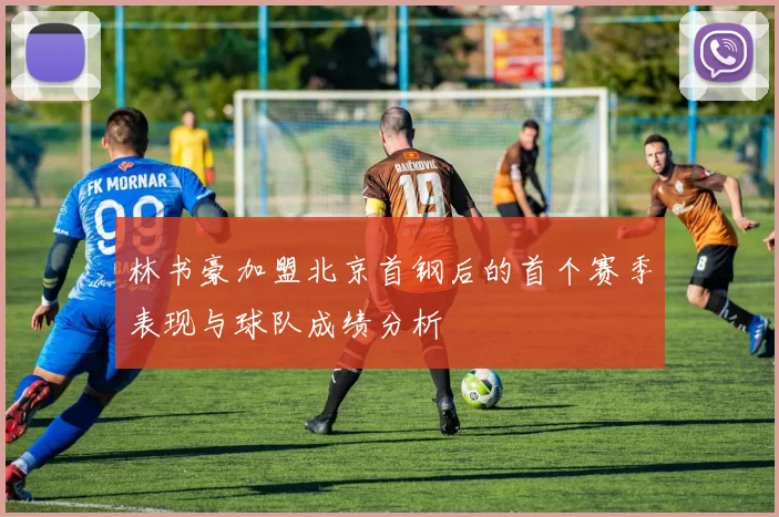 林书豪加盟北京首钢后的首个赛季表现与球队成绩分析