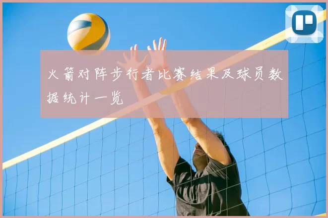 火箭对阵步行者比赛结果及球员数据统计一览