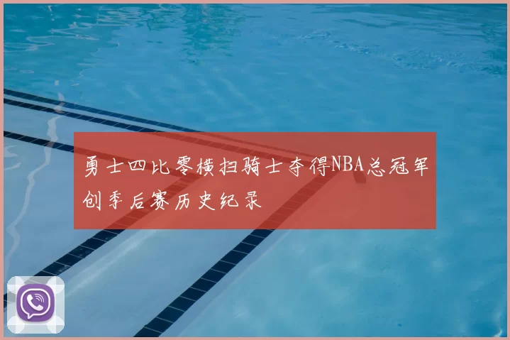 勇士四比零横扫骑士夺得NBA总冠军创季后赛历史纪录
