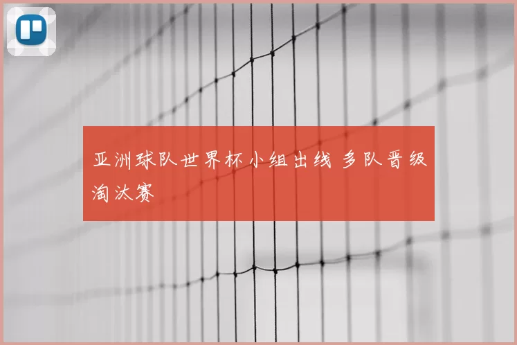 亚洲球队世界杯小组出线 多队晋级淘汰赛