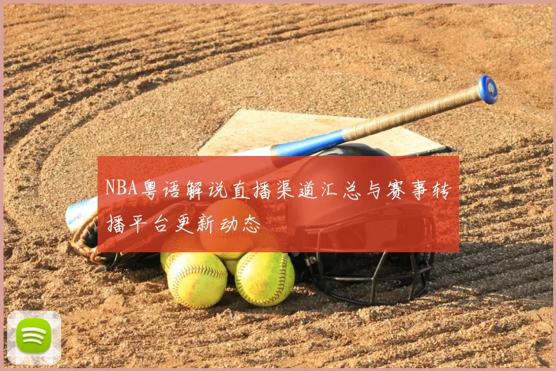 NBA粤语解说直播渠道汇总与赛事转播平台更新动态