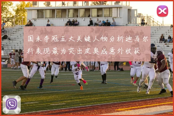 国米夺冠五大关键人物分析迪马尔科表现最为突出皮奥成意外收获