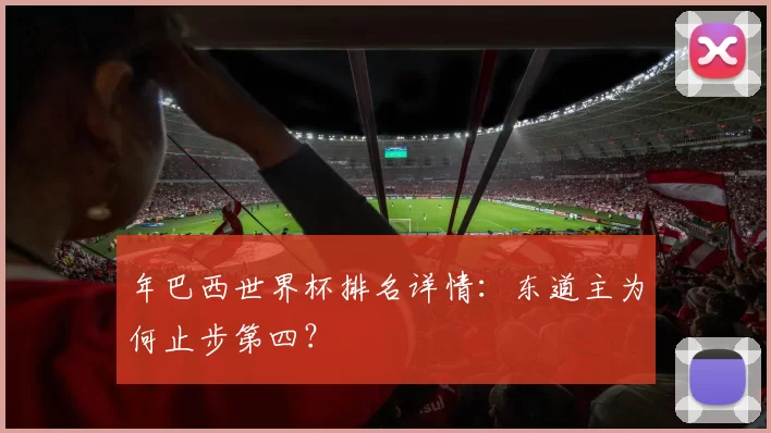 年巴西世界杯排名详情：东道主为何止步第四？