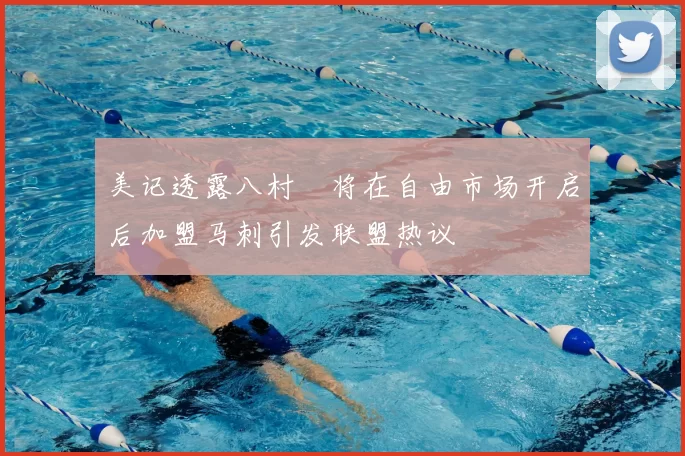 美记透露八村塁将在自由市场开启后加盟马刺引发联盟热议