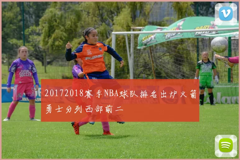 20172018赛季NBA球队排名出炉火箭勇士分列西部前二