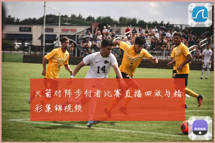 火箭对阵步行者比赛直播回放与精彩集锦视频