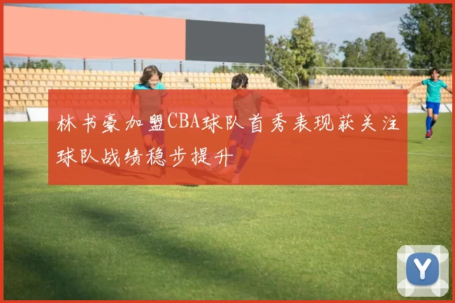 林书豪加盟CBA球队首秀表现获关注球队战绩稳步提升