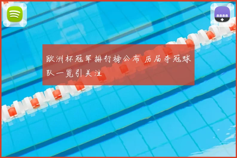 欧洲杯冠军排行榜公布 历届夺冠球队一览引关注