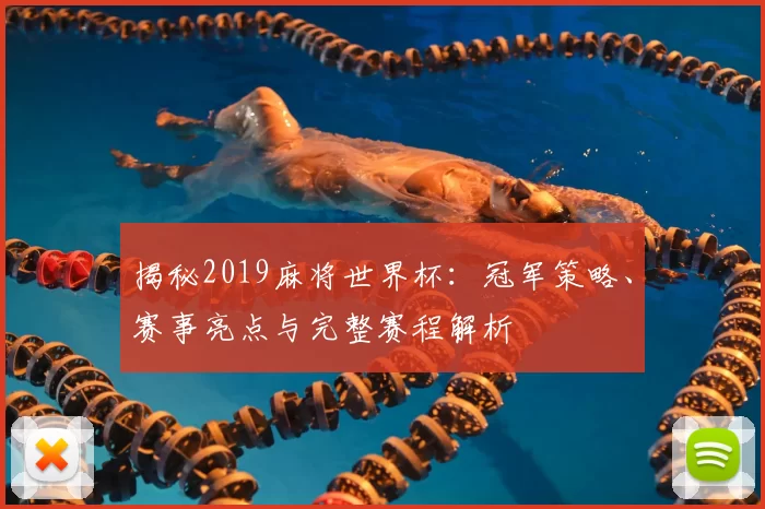 揭秘2019麻将世界杯:冠军策略、赛事亮点与完整赛程解析