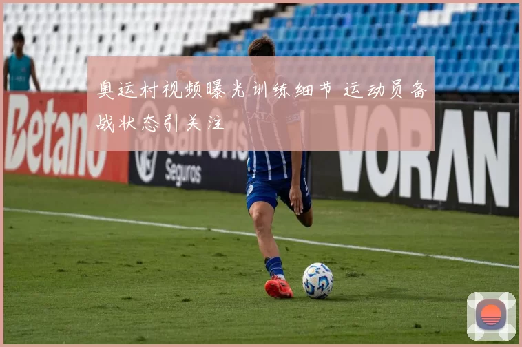 奥运村视频曝光训练细节 运动员备战状态引关注