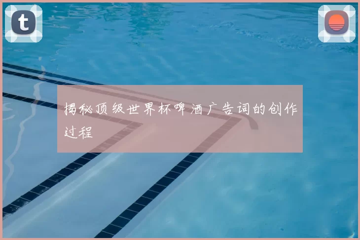 揭秘顶级世界杯啤酒广告词的创作过程