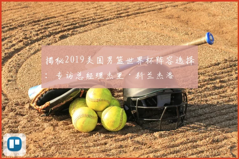 揭秘2019美国男篮世界杯阵容选择:专访总经理杰里·科兰杰洛