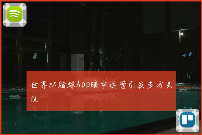 世界杯赌球App暗中运营引发多方关注