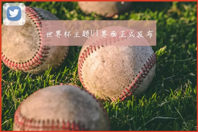 世界杯主题UI界面正式发布