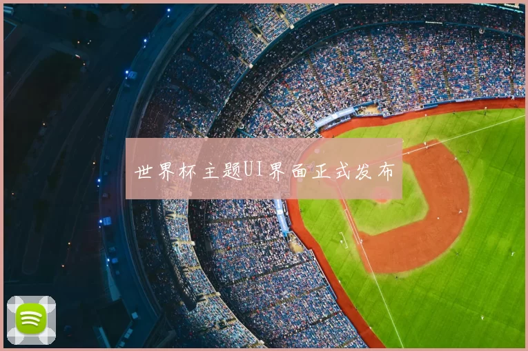 世界杯主题UI界面正式发布