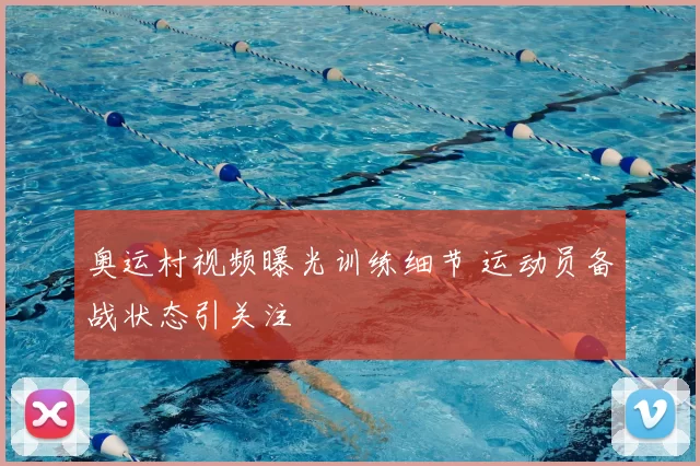 奥运村视频曝光训练细节 运动员备战状态引关注