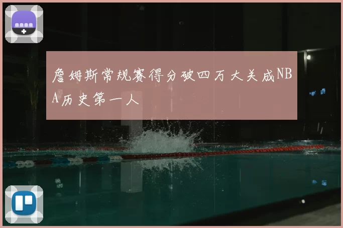 詹姆斯常规赛得分破四万大关成NBA历史第一人