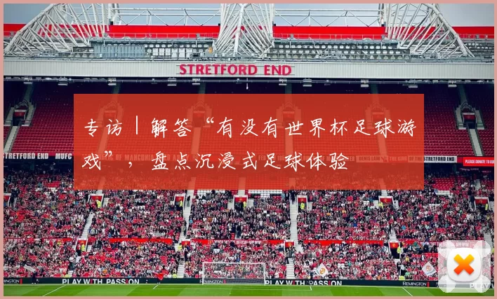 专访|解答“有没有世界杯足球游戏”,盘点沉浸式足球体验