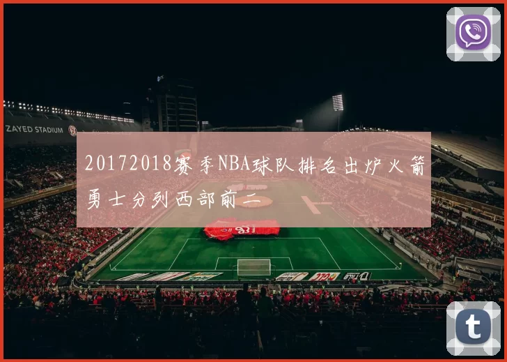 20172018赛季NBA球队排名出炉火箭勇士分列西部前二