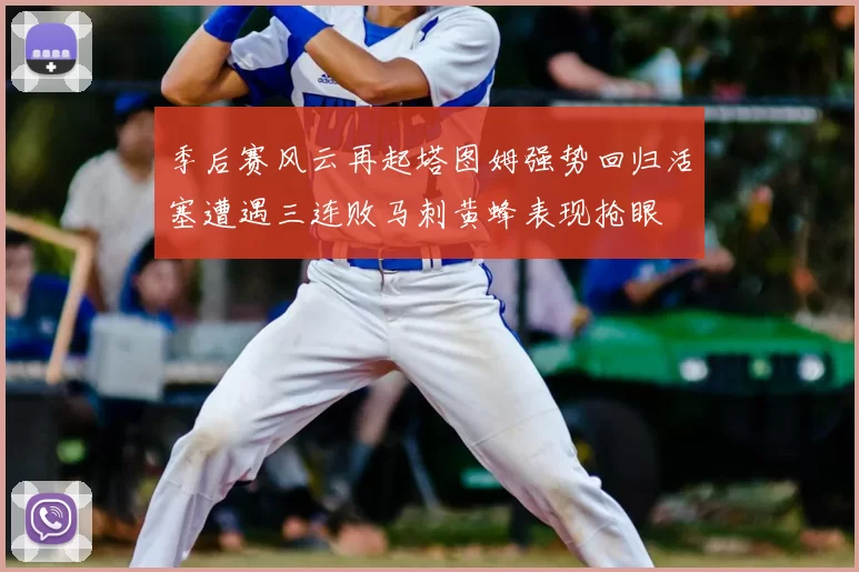 季后赛风云再起塔图姆强势回归活塞遭遇三连败马刺黄蜂表现抢眼