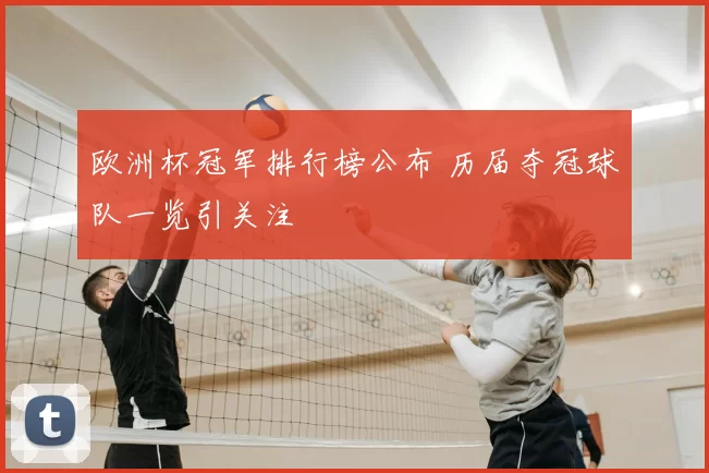 欧洲杯冠军排行榜公布 历届夺冠球队一览引关注