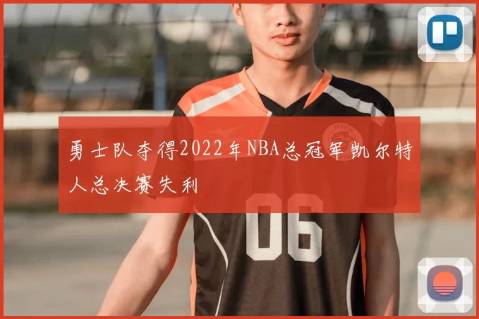 勇士队夺得2022年NBA总冠军凯尔特人总决赛失利