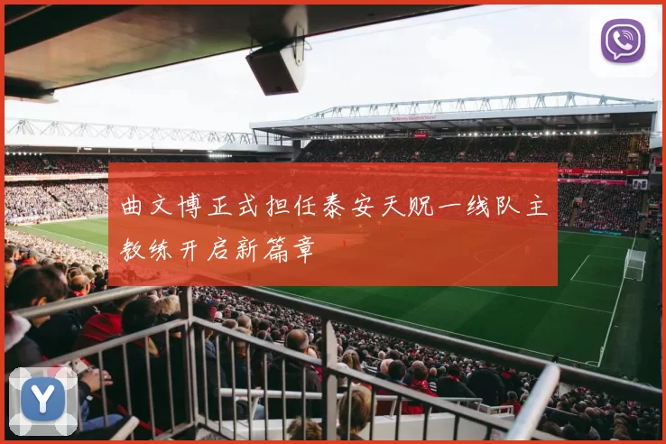 曲文博正式担任泰安天贶一线队主教练开启新篇章