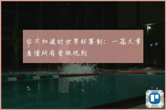 你不知道的世界杯赛制：一篇文章看懂所有晋级规则