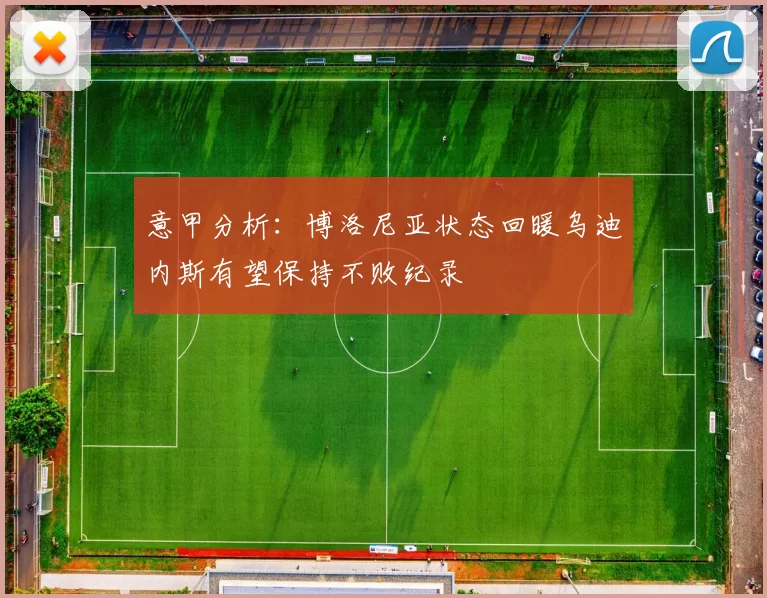 意甲分析：博洛尼亚状态回暖乌迪内斯有望保持不败纪录
