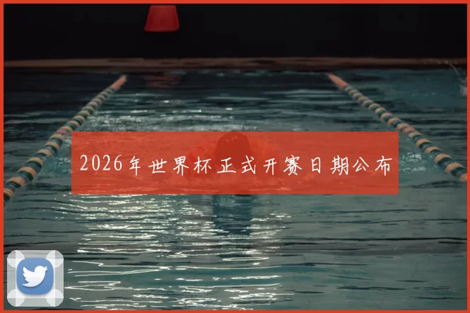 2026年世界杯正式开赛日期公布